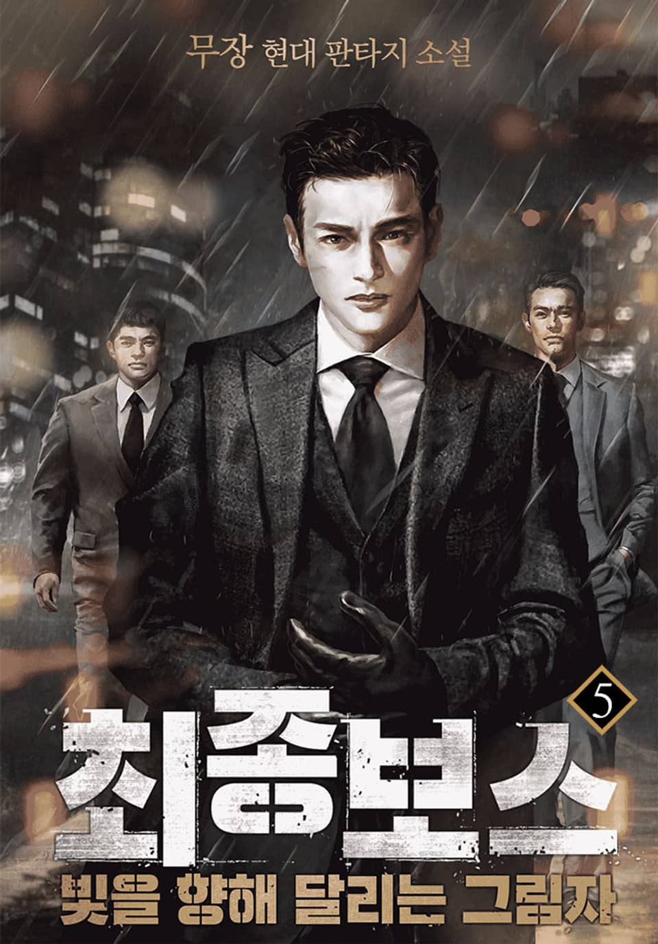 최종 보스 : 빛을 향해 달리는 그림자 1부 5권