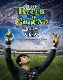 그라운드의 지배자