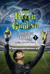 그라운드의 지배자 표지 이미지