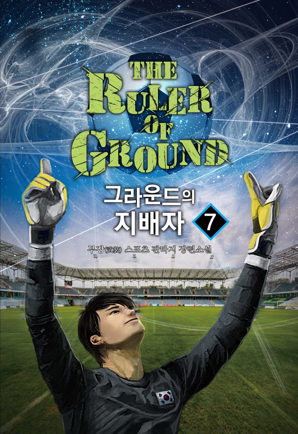 그라운드의 지배자 7권