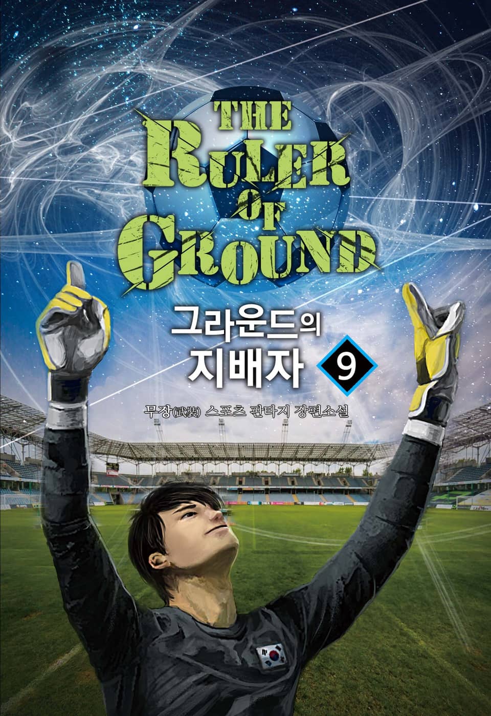 그라운드의 지배자 9권