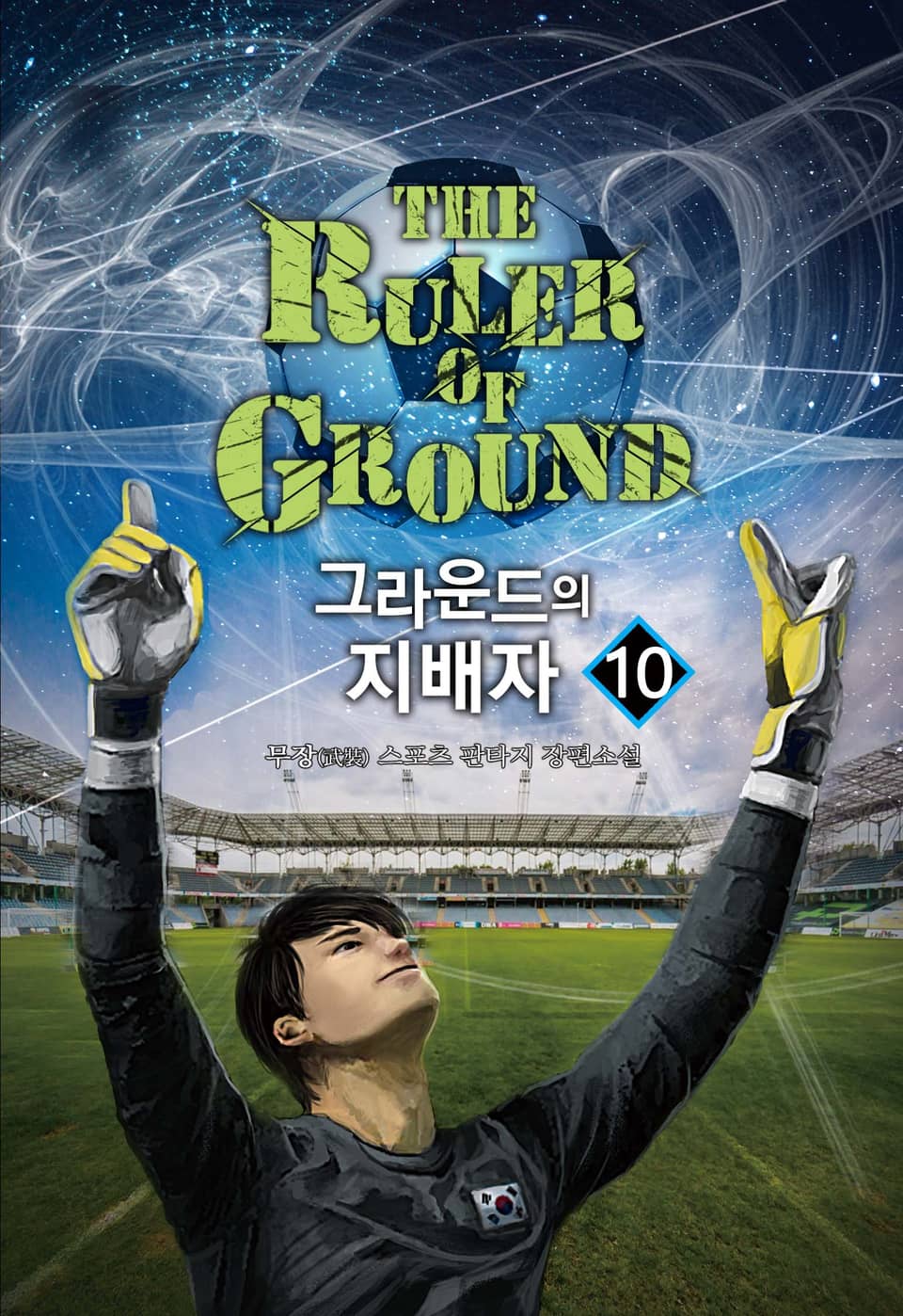 그라운드의 지배자 10권