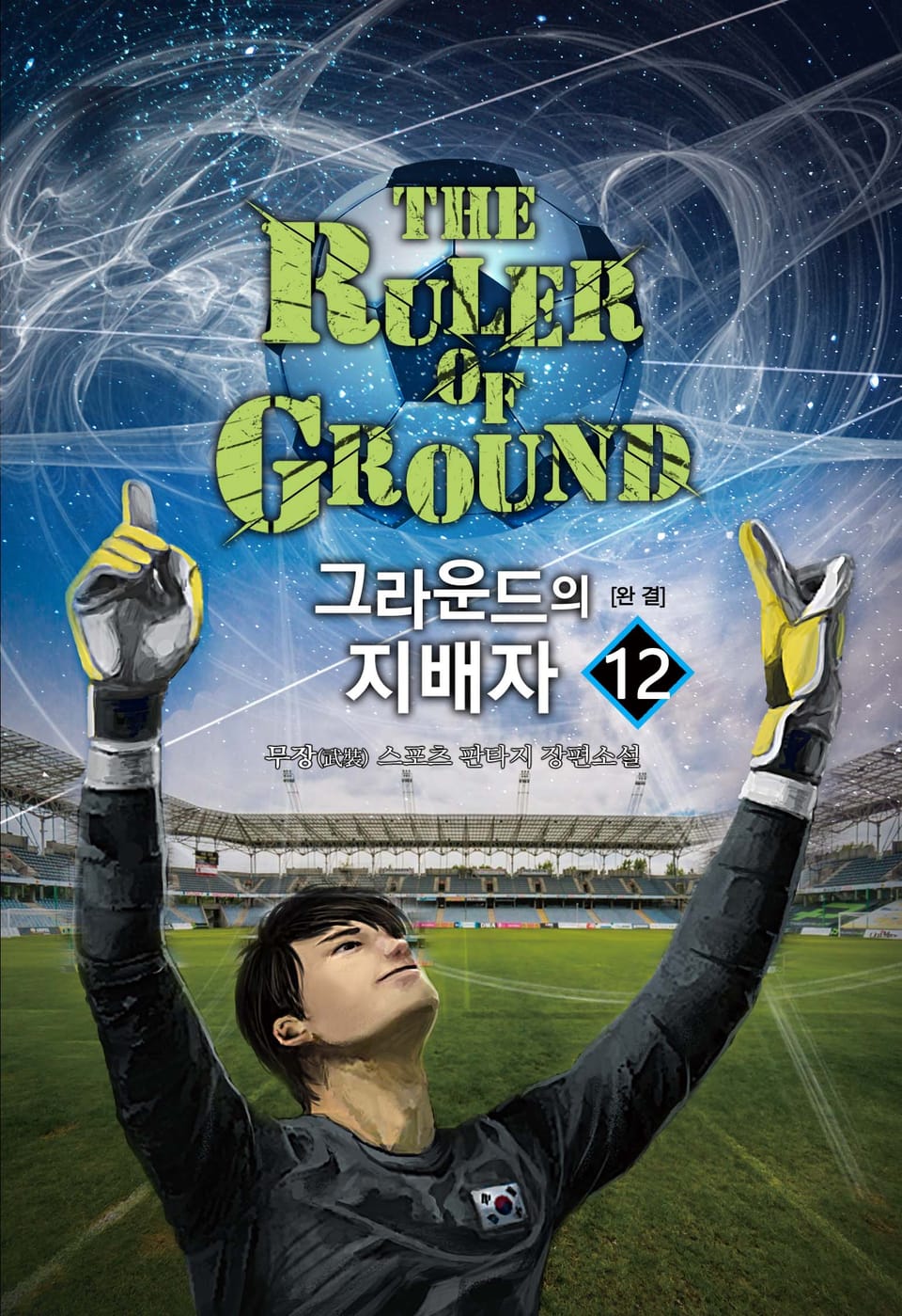 그라운드의 지배자 12권 (완결)