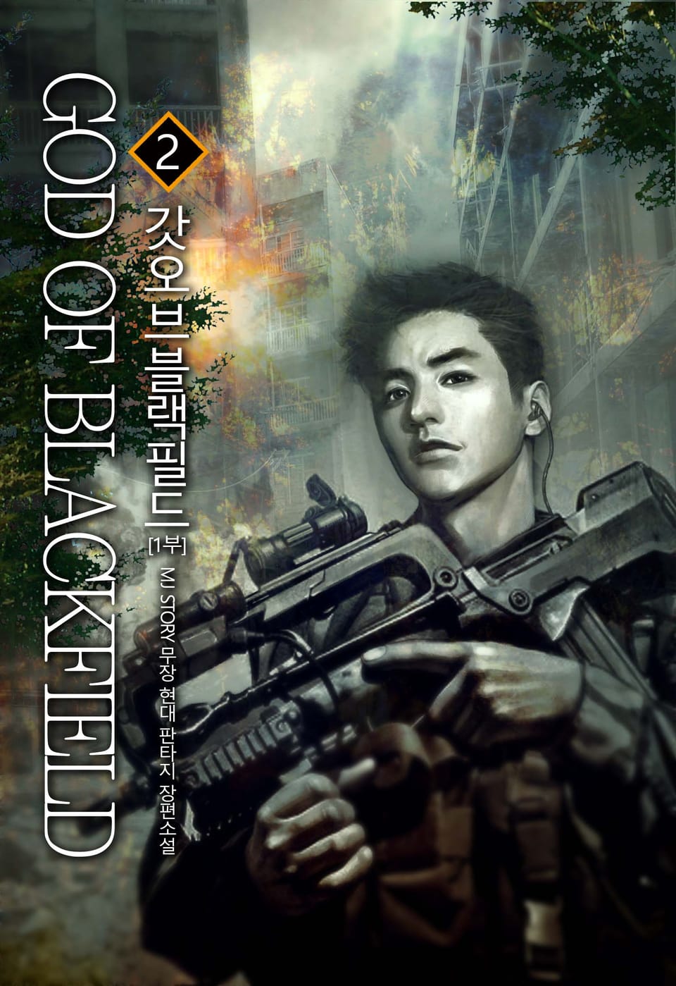 갓 오브 블랙필드 2권