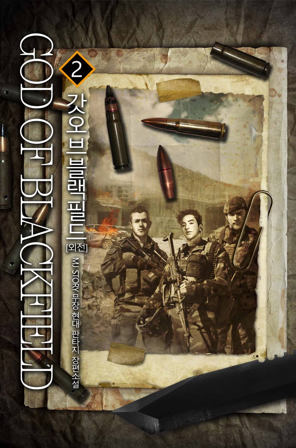 갓 오브 블랙필드 외전 2권