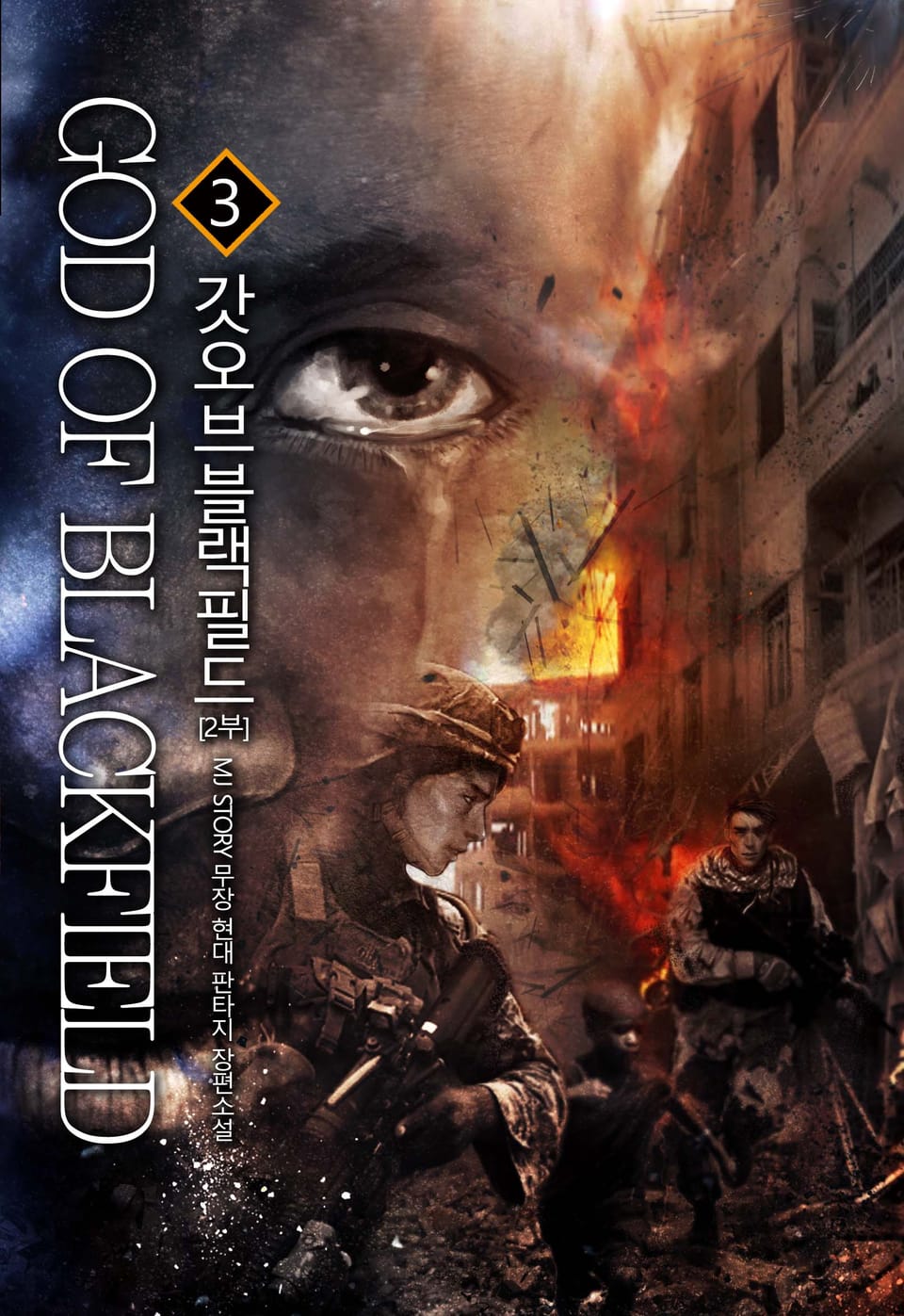 갓 오브 블랙필드 2부 3권
