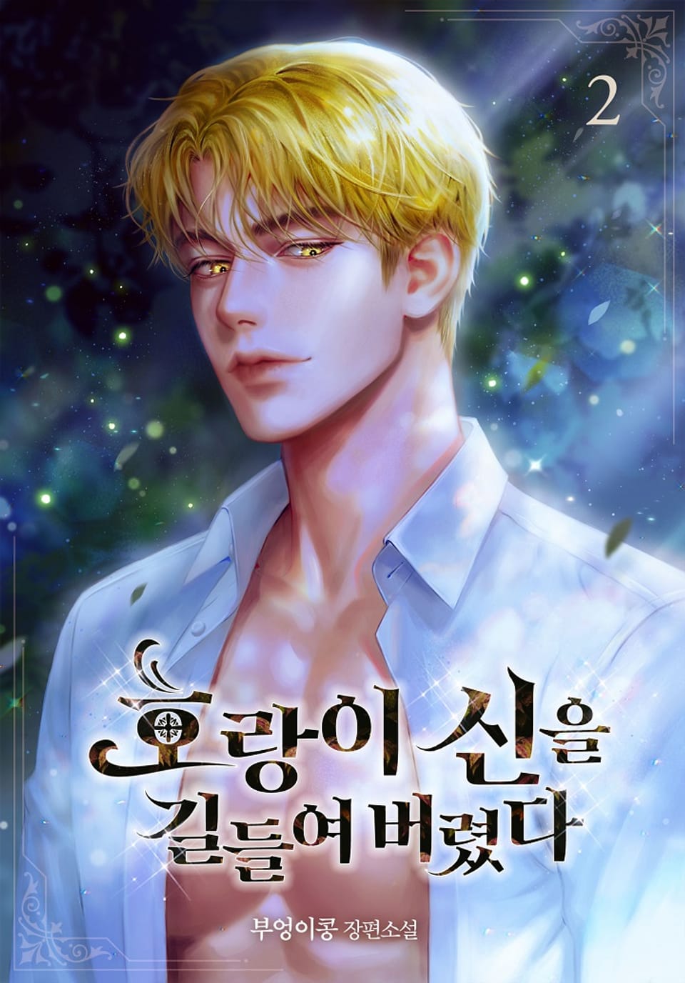 호랑이 신을 길들여 버렸다 2권