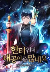 헌터인데 내공이 좀 많네요 표지 이미지