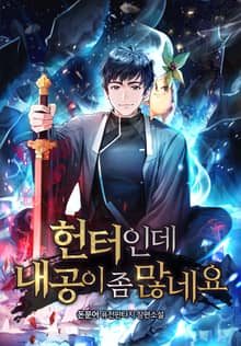 헌터인데 내공이 좀 많네요