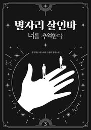별자리 살인마 : 너를 추억한다 3권