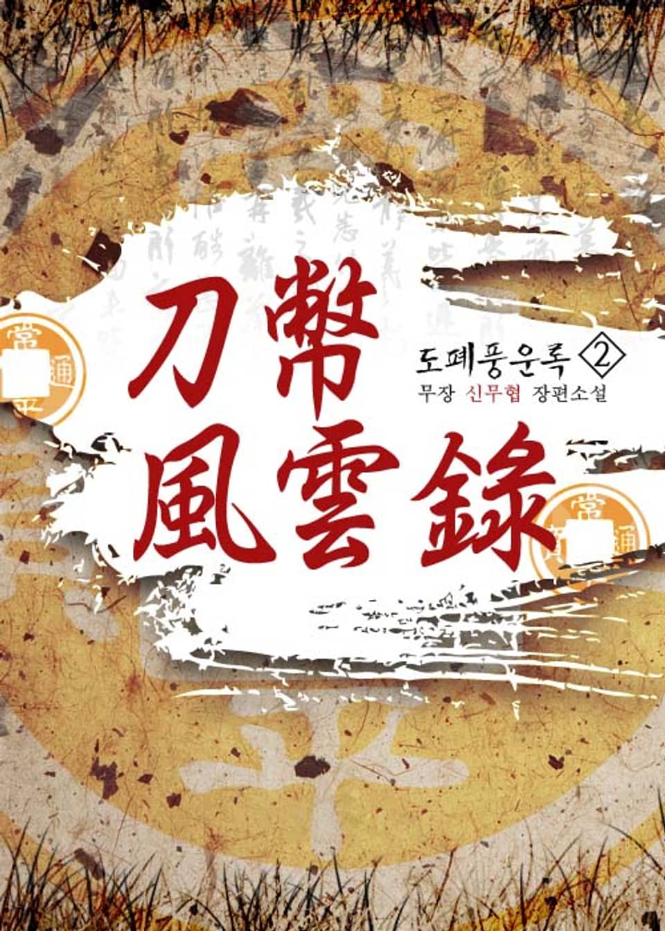 도폐풍운록 2권