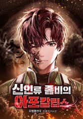 신인류 좀비의 아포칼립스 표지 이미지