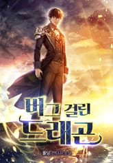 버그 걸린 드래곤 표지 이미지