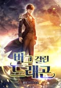 버그 걸린 드래곤 16화