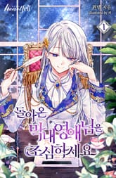 돌아온 막내 영애님을 조심하세요 표지 이미지