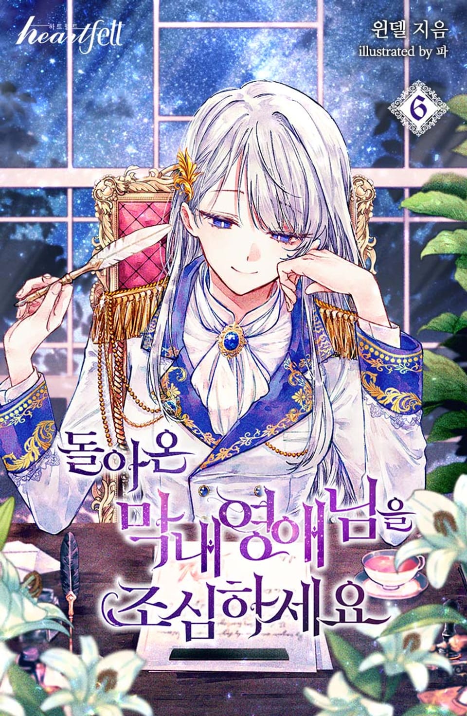 돌아온 막내 영애님을 조심하세요 6권 (완결)