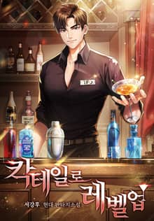 칵테일로 레벨업