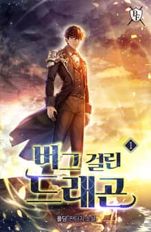 버그 걸린 드래곤