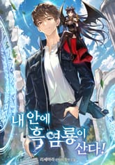 내 안에 흑염룡이 산다! 표지 이미지