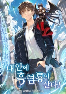 내 안에 흑염룡이 산다!