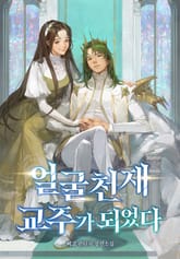 얼굴 천재 교주가 되었다 표지 이미지