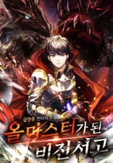 올마스터가 된 비전서고 표지 이미지
