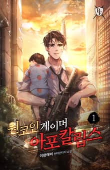 원코인 게이머 아포칼립스