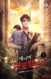 원코인 게이머 아포칼립스