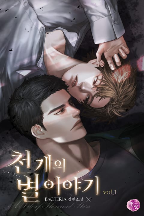 천 개의 별 이야기(A Tale of Thousand Stars) 표지 이미지