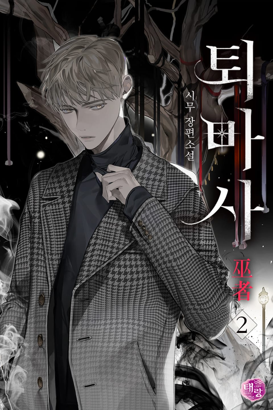 퇴마사(巫者) 2권 (완결)