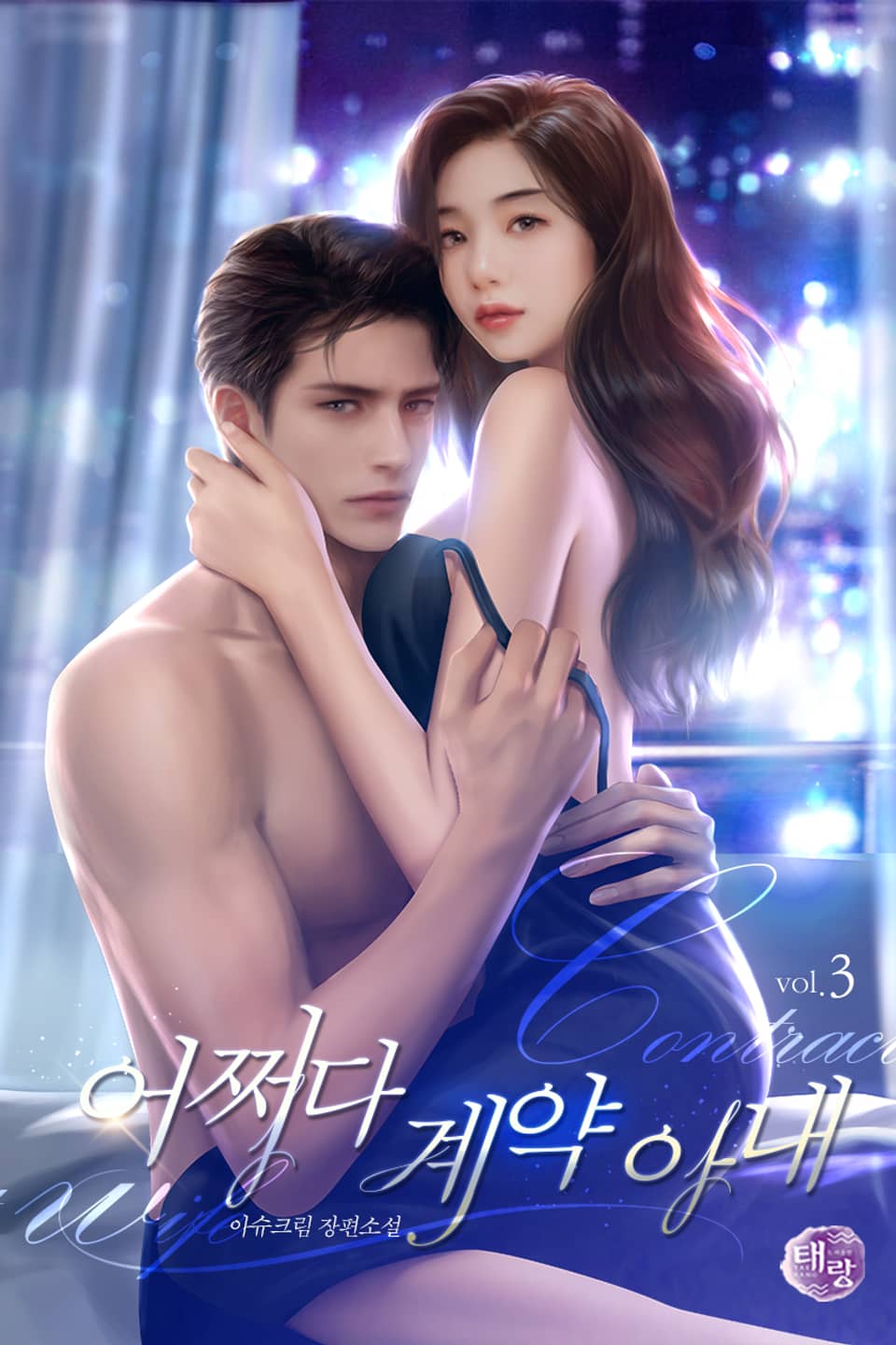 어쩌다 계약 아내 (외전증보판) 3권 (완결)