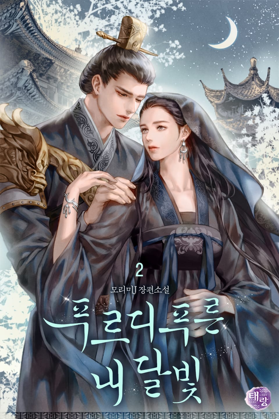 푸르디푸른 내 달빛 2권 (완결)