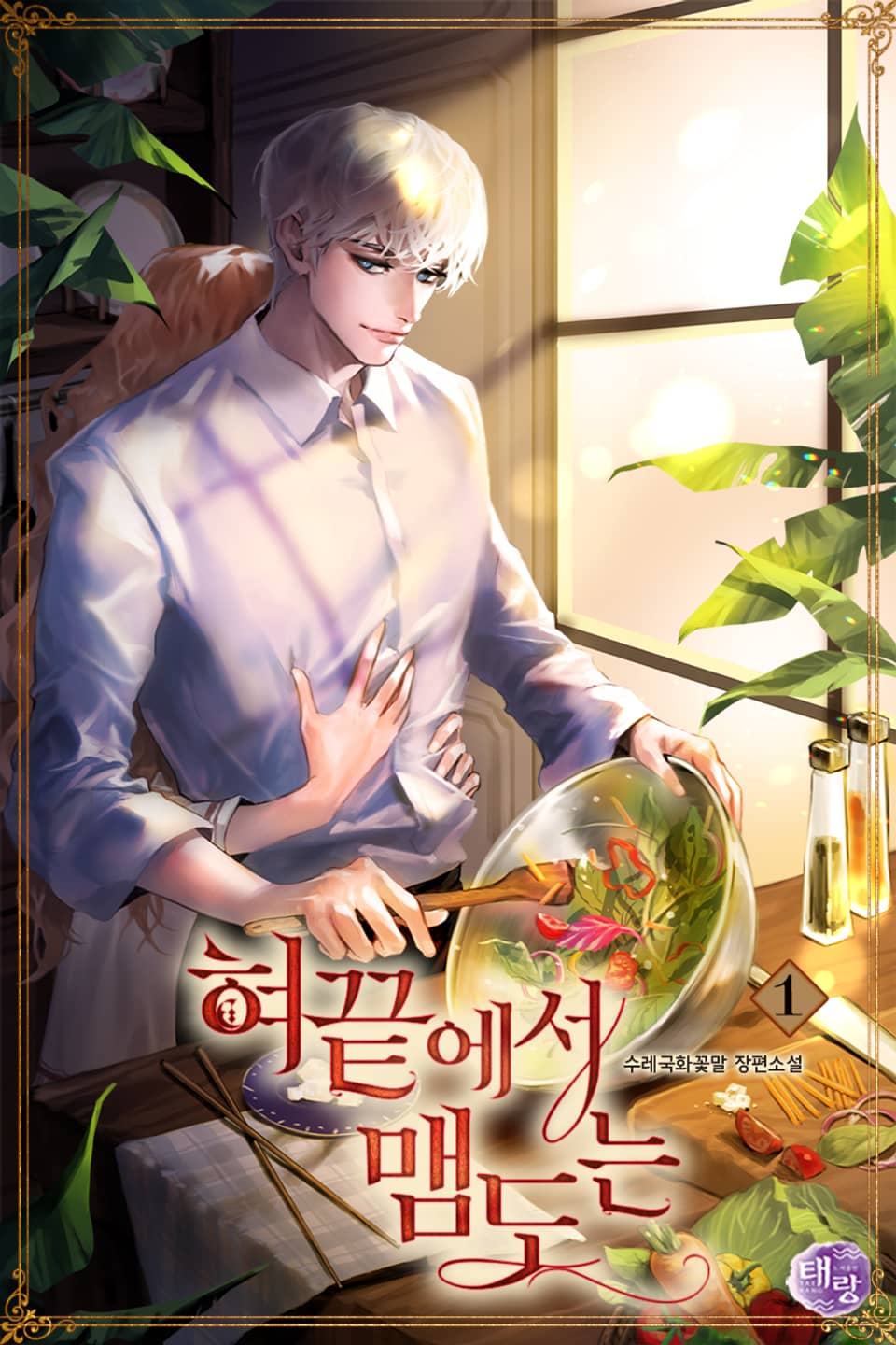 혀끝에서 맴도는 (외전증보판) 1권