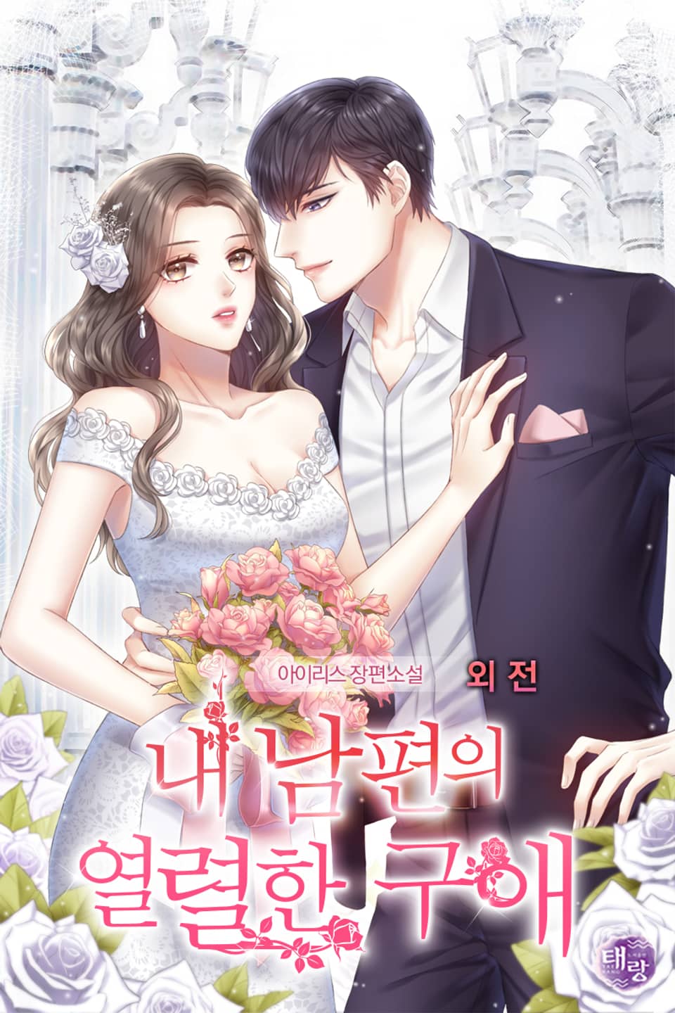 내 남편의 열렬한 구애 (외전증보판) (외전)