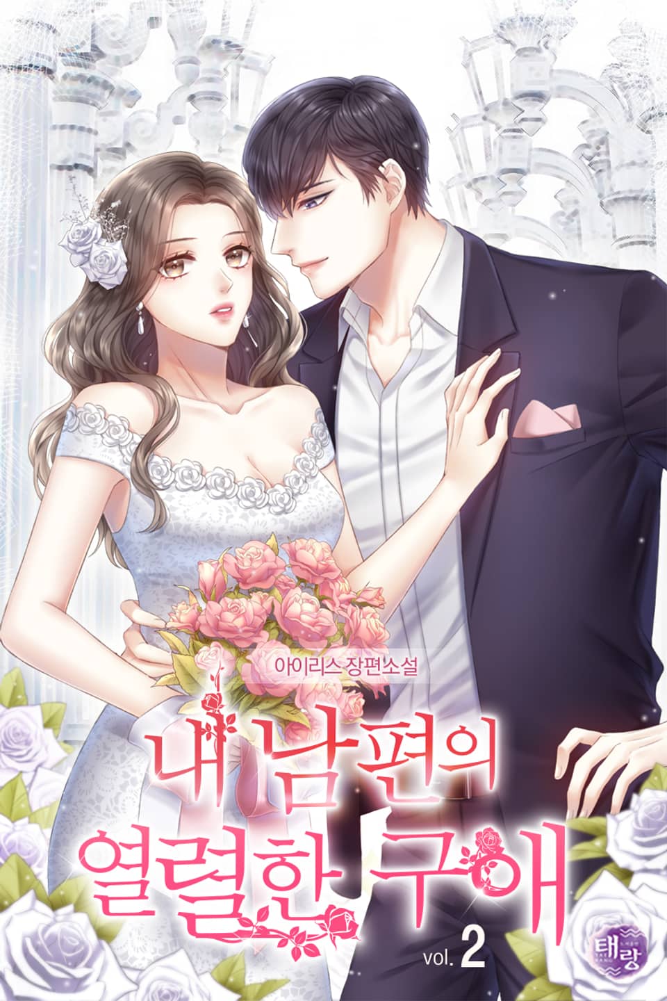 내 남편의 열렬한 구애 (외전증보판) 2권 (완결)