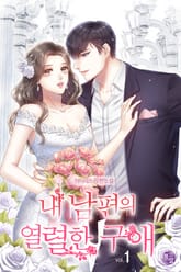 내 남편의 열렬한 구애 (외전증보판) 표지 이미지