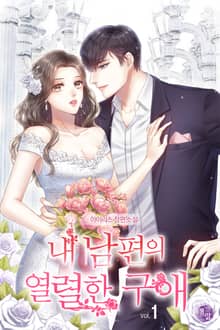 내 남편의 열렬한 구애 (외전증보판)