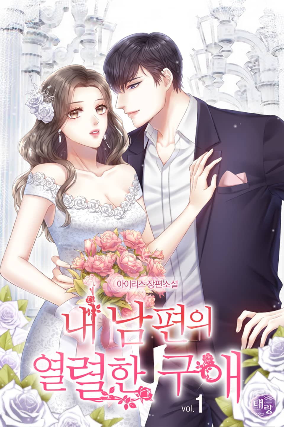 내 남편의 열렬한 구애 (외전증보판) 1권