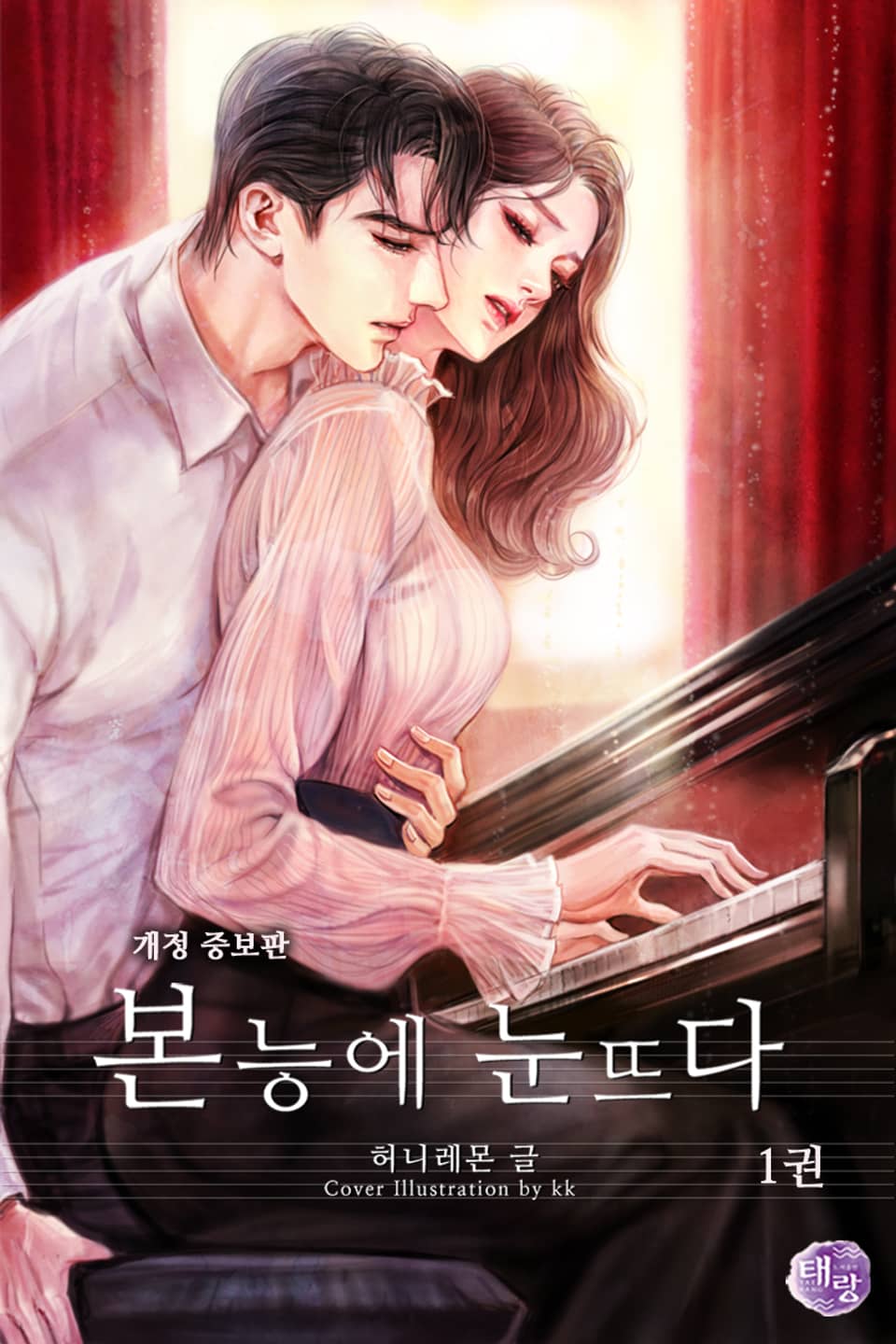 본능에 눈뜨다 (외전증보 개정판) 1권