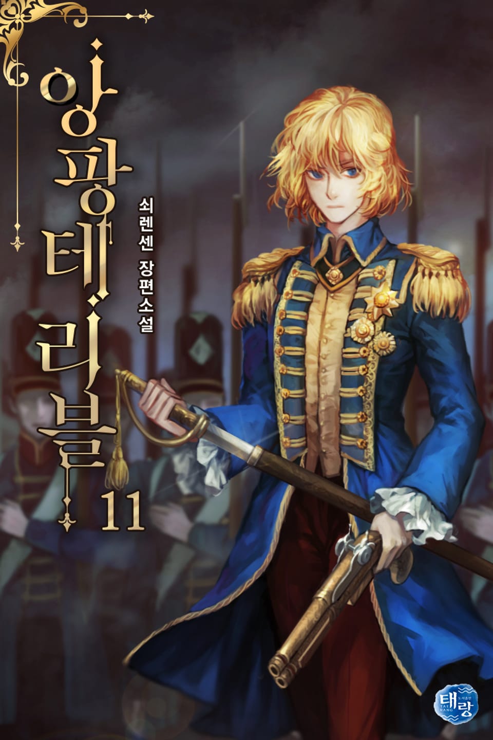 앙팡테리블 11권 (완결)