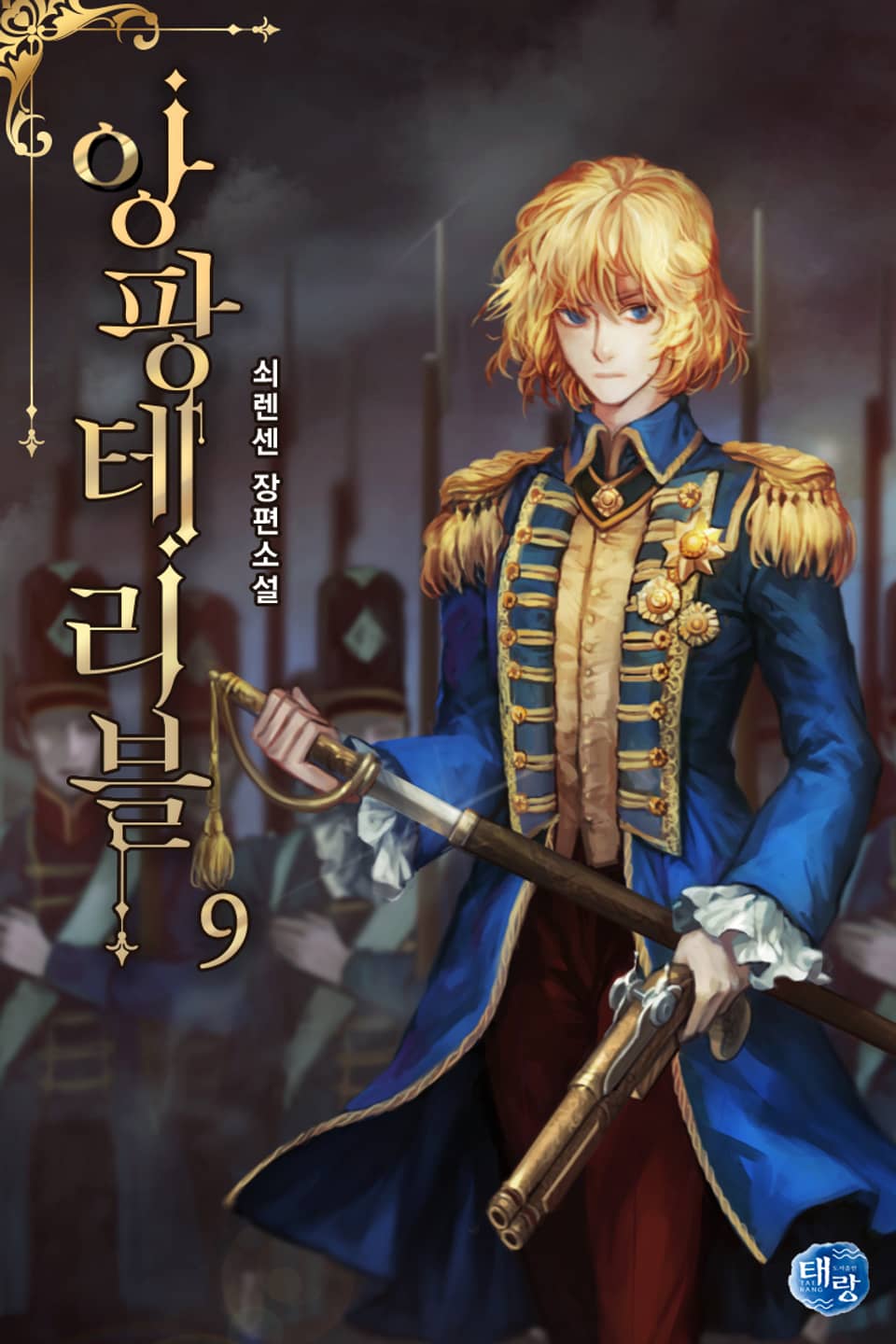 앙팡테리블 9권