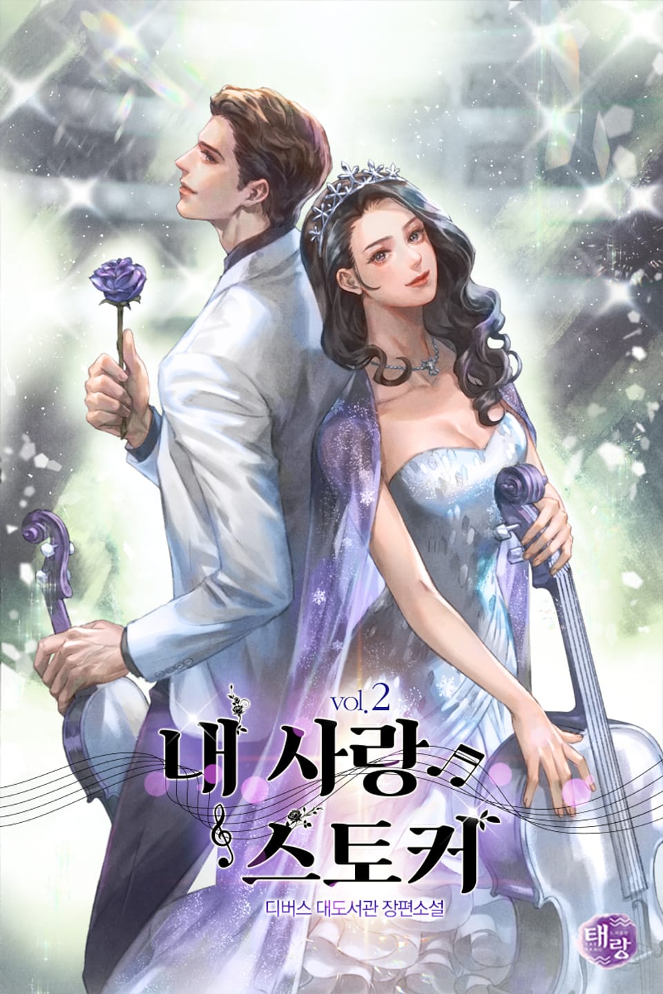 내 사랑 스토커 2권