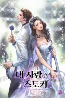 내 사랑 스토커 (외전증보판)