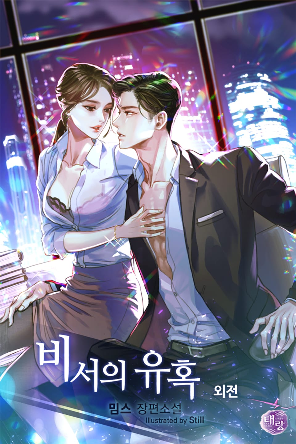 비서의 유혹 (외전)