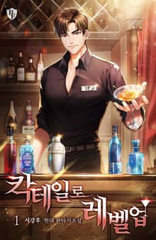 칵테일로 레벨업