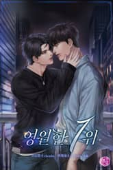 영원한 1위 표지 이미지