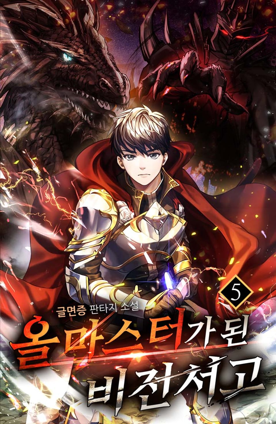 올마스터가 된 비전서고 5권