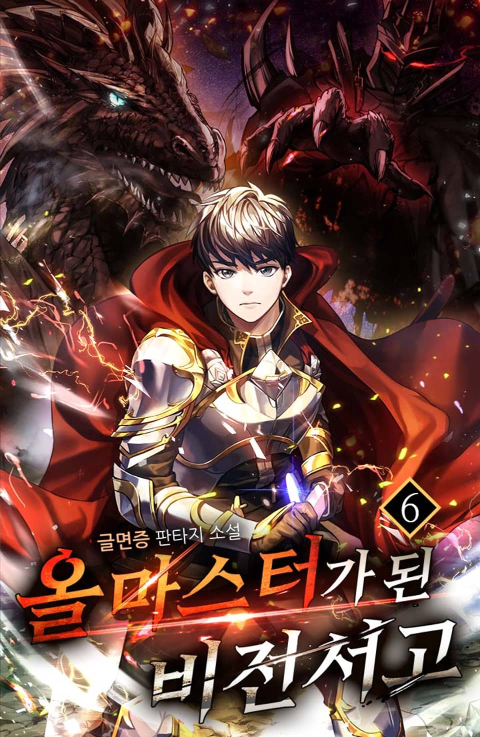 올마스터가 된 비전서고 6권