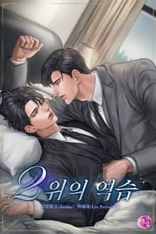 2위의 역습