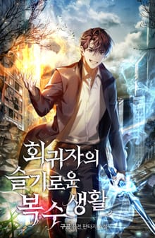 회귀자의 슬기로운 복수생활